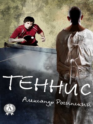 cover image of Теннис